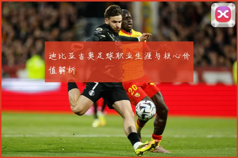 迪比亚吉奥足球职业生涯与核心价值解析