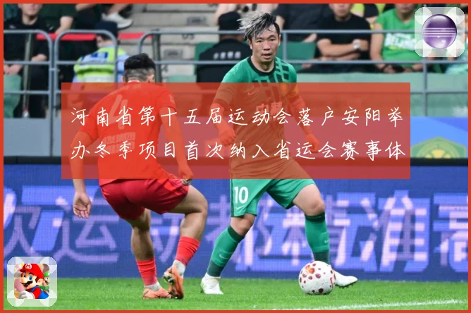 河南省第十五届运动会落户安阳举办冬季项目首次纳入省运会赛事体成长观察