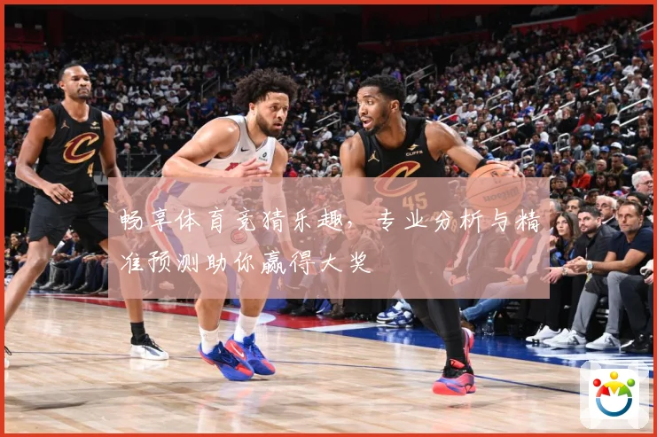 畅享体育竞猜乐趣，专业分析与精准预测助你赢得大奖