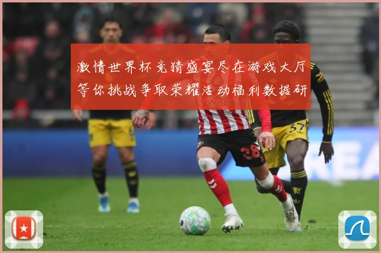 激情世界杯竞猜盛宴尽在游戏大厅等你挑战争取荣耀活动福利数据研判