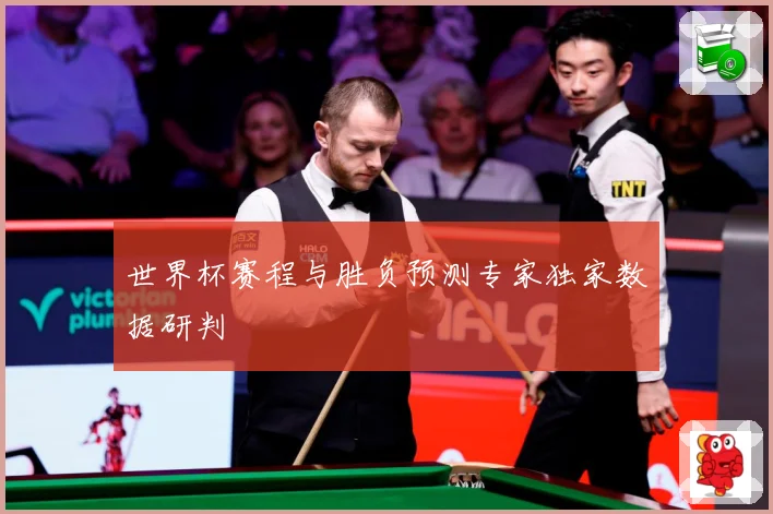 世界杯赛程与胜负预测专家独家数据研判