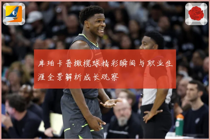 库珀卡普橄榄球精彩瞬间与职业生涯全景解析成长观察
