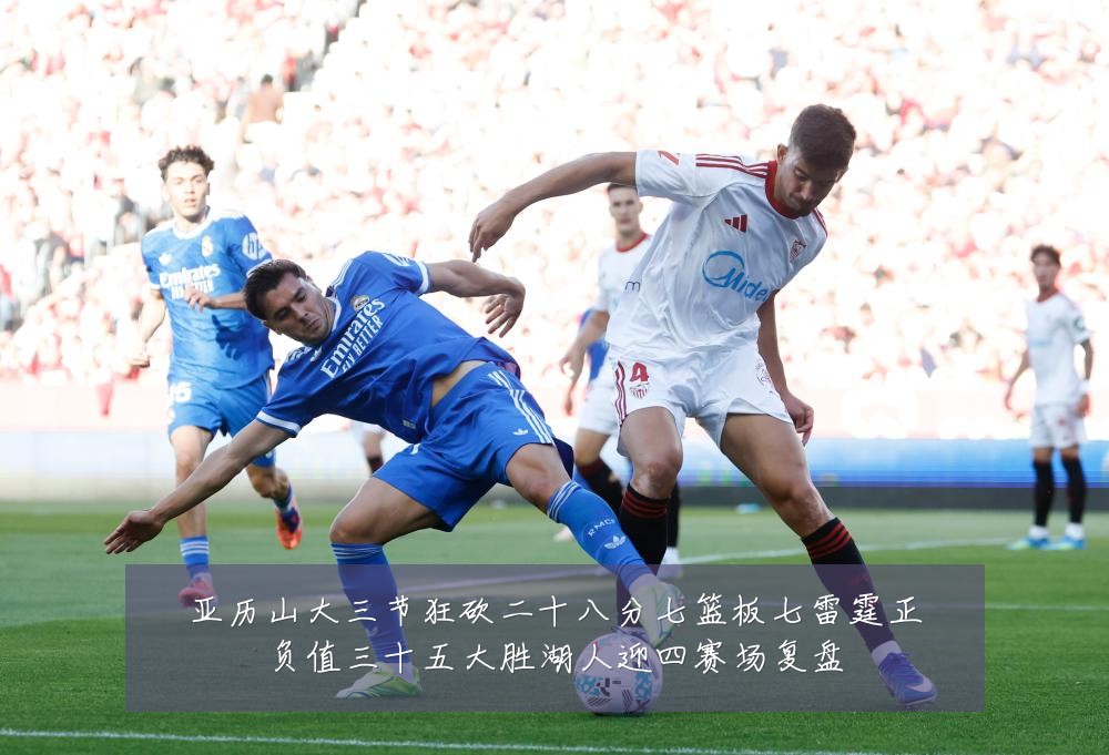 亚历山大三节狂砍二十八分七篮板七雷霆正负值三十五大胜湖人迎四赛场复盘