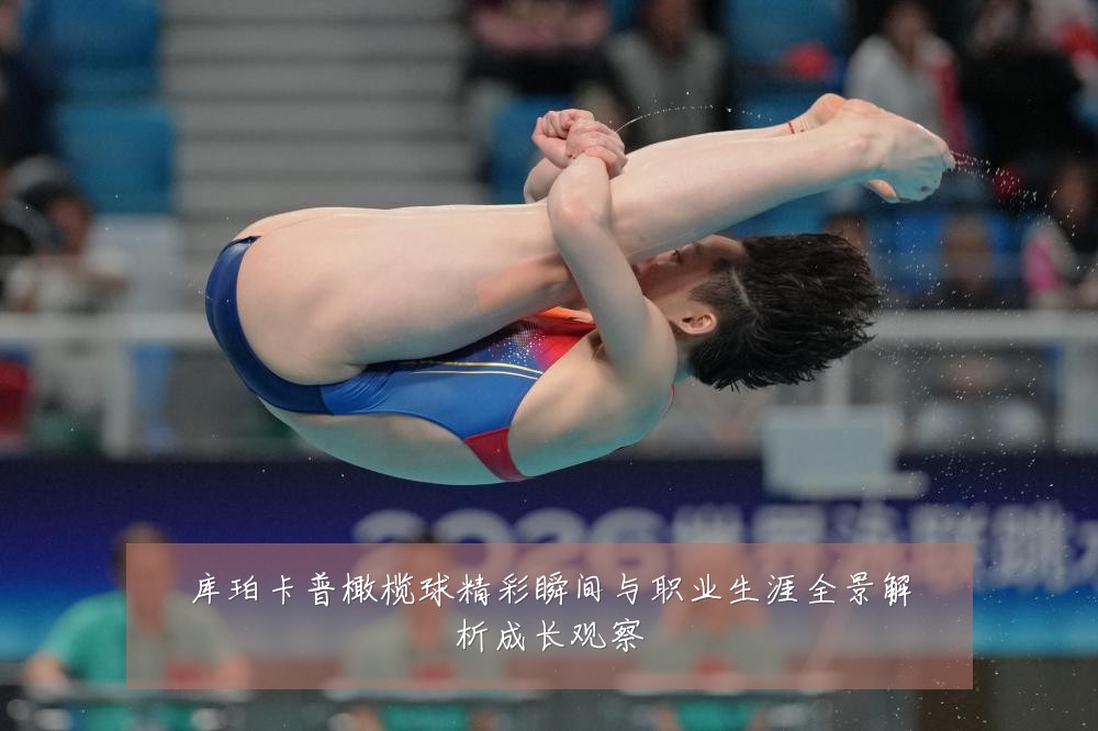 库珀卡普橄榄球精彩瞬间与职业生涯全景解析成长观察