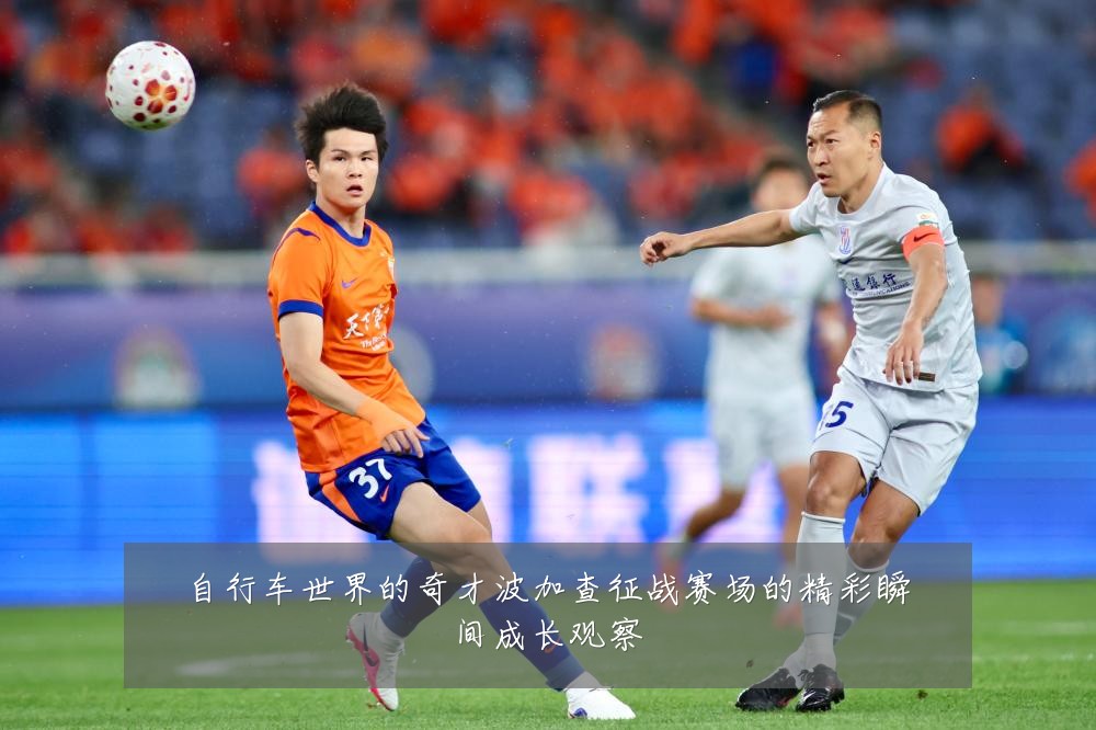 自行车世界的奇才波加查征战赛场的精彩瞬间成长观察