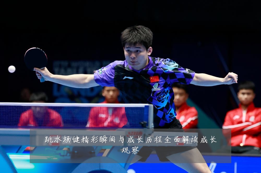跳水杨健精彩瞬间与成长历程全面解读成长观察