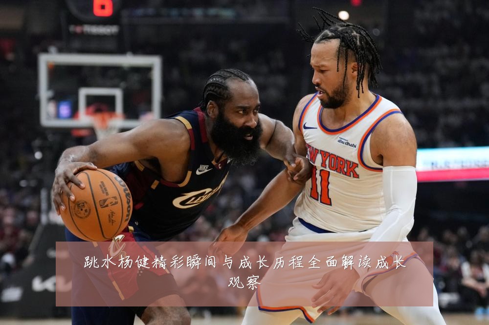 跳水杨健精彩瞬间与成长历程全面解读成长观察