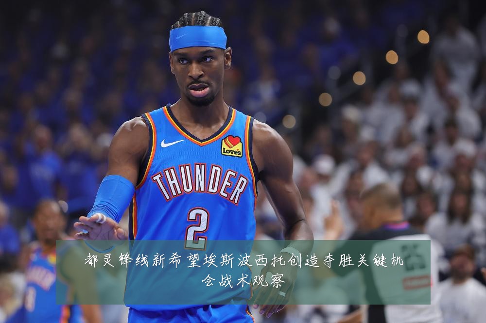 都灵锋线新希望埃斯波西托创造夺胜关键机会战术观察