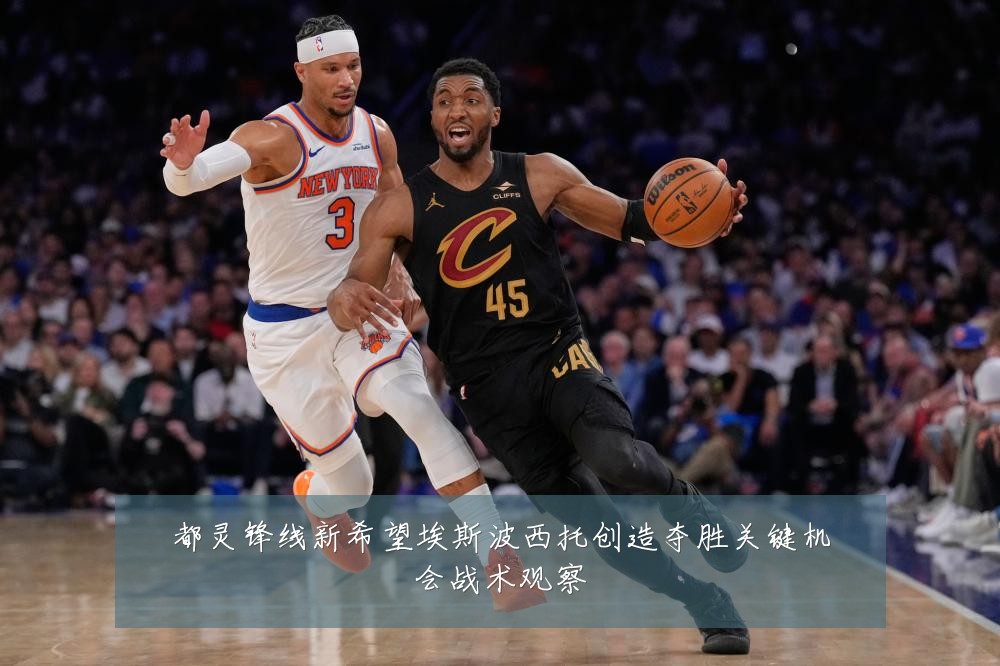 都灵锋线新希望埃斯波西托创造夺胜关键机会战术观察