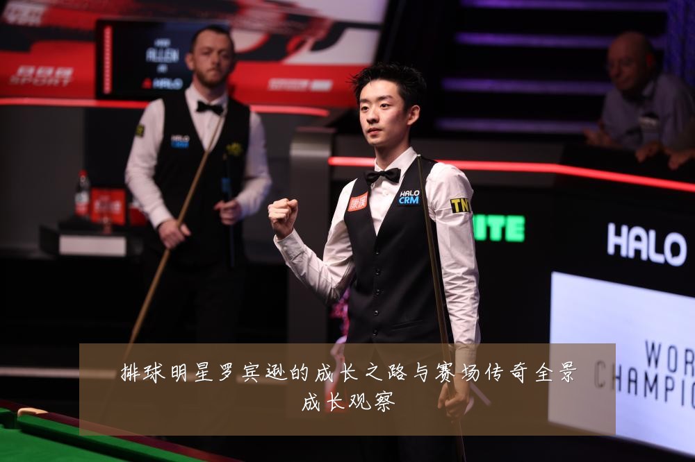 排球明星罗宾逊的成长之路与赛场传奇全景成长观察