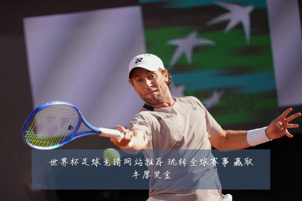 世界杯足球竞猜网站推荐 玩转全球赛事 赢取丰厚奖金