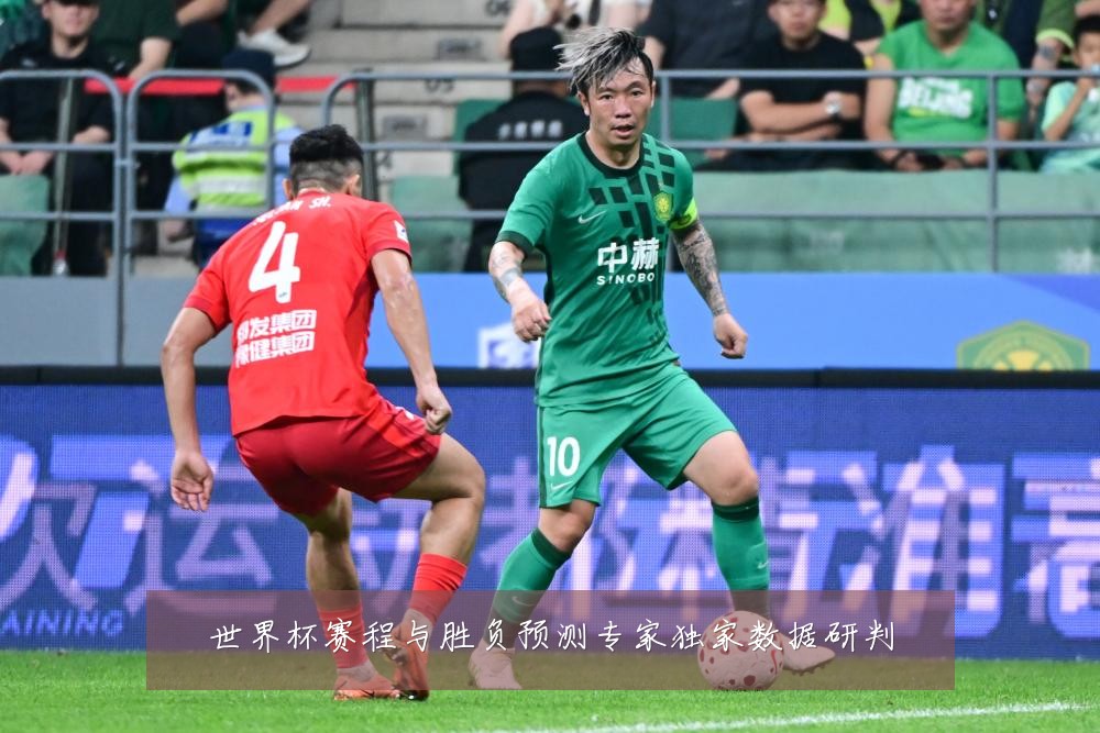 世界杯赛程与胜负预测专家独家数据研判
