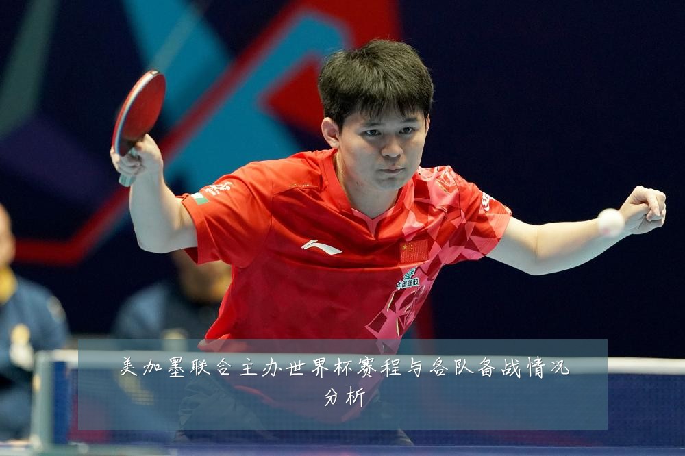 美加墨联合主办世界杯赛程与各队备战情况分析
