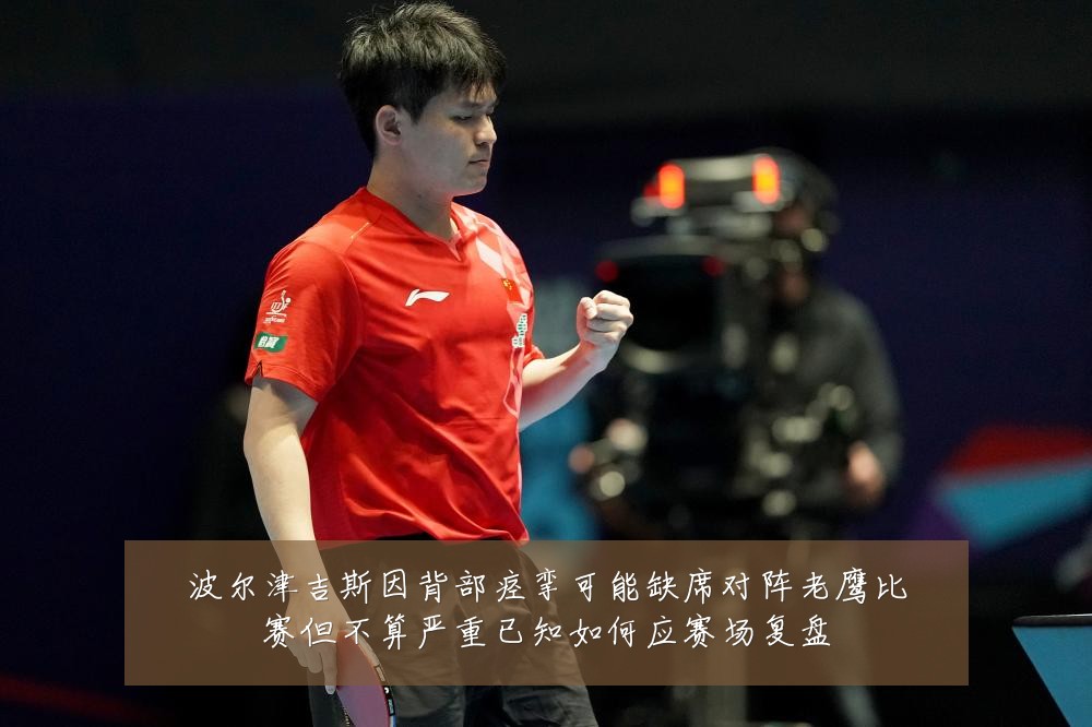 波尔津吉斯因背部痉挛可能缺席对阵老鹰比赛但不算严重已知如何应赛场复盘