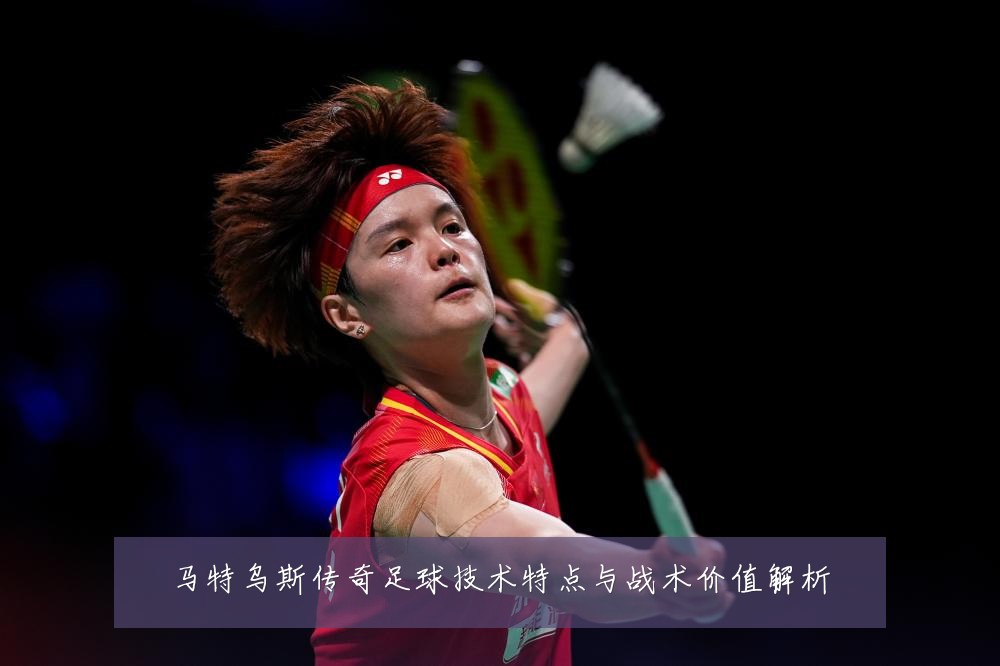 马特乌斯传奇足球技术特点与战术价值解析