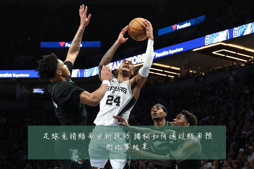 足球竞猜赔率分析技巧 揭秘如何通过赔率预测比赛结果