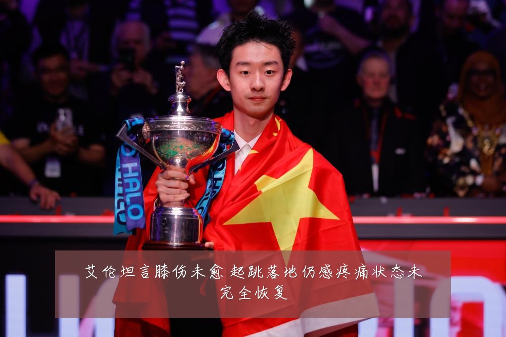 艾伦坦言膝伤未愈 起跳落地仍感疼痛状态未完全恢复
