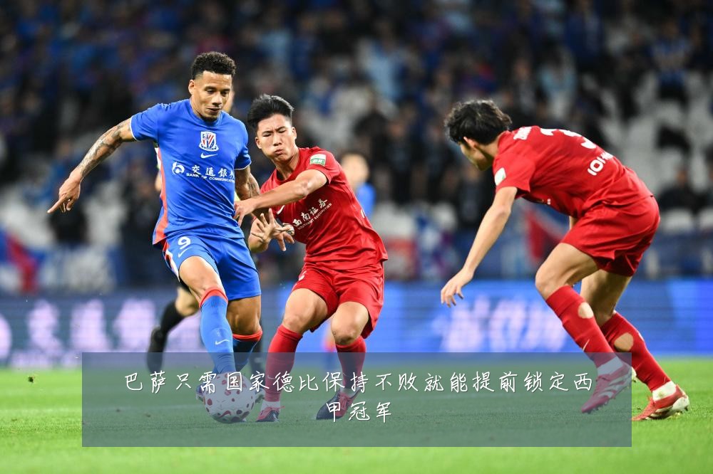 巴萨只需国家德比保持不败就能提前锁定西甲冠军