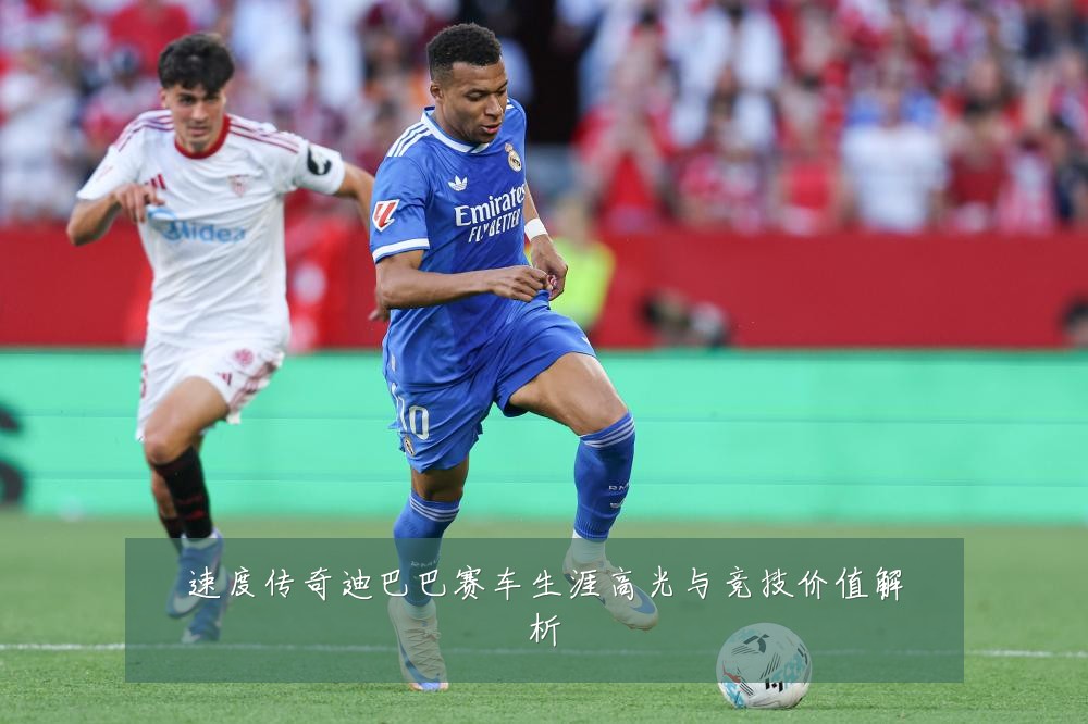 速度传奇迪巴巴赛车生涯高光与竞技价值解析
