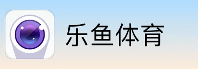 乐鱼体育